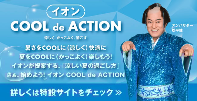 cool de action 詳しくは特設サイトをチェック